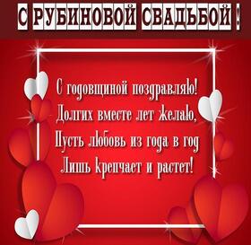 Открытка! С годовщиной свадьбы! Вам 40 лет! Открытка! От всей души и всего сердца поздравляю с замечательной...