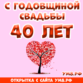Открытка! Открытка 40 лет! С годовщиной свадьбы! Красный рубин говорит нам и о том, что любовь еще живет...