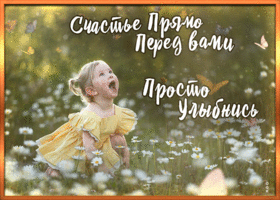 Картинка! Красивая открытка! Картинка! Улыбнись! Милая, дорогая, моя любимая! Мое счастье — видеть...