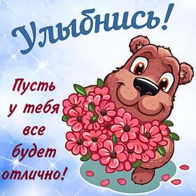 Открытка! От души! Улыбнись! Сердечная открытка! Уже и вторник на дворе, дел сделать надо успеть массу...