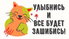 Картинка! Открытка со словом Улыбнись! Картинка! Многое нужно человеку для счастья: здоровье, любовь...