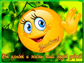 Картинка! Где твоя улыбка! Открытка! Улыбнись! Пусть самая середина недели радует тебя своими сюрпризами...