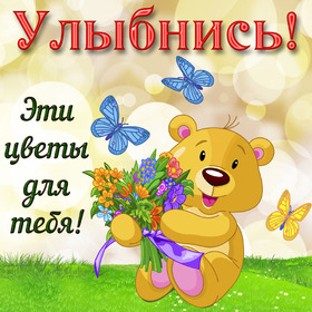 Открытка! Улыбнись! Открытка! Желаю любви невероятной и всепоглощающей, той, о которой не...