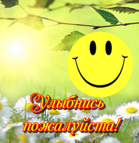 Открытка! Открытка со словом Улыбнись! Картинка! Время в армии пролетит незаметно, и трудности, которые...