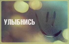 Открытка! Где твоя улыбка! Открытка! Улыбнись! Наконец-то наступает конец трудовой недели, и во власть...