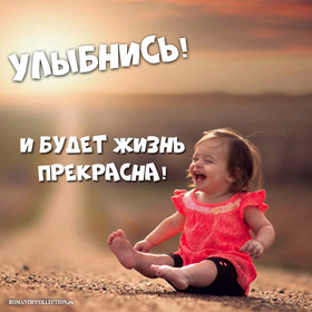 Картинка! Улыбнись! Открытка от души с улыбкой! Желаю вам хорошего дня! Для этого вы должны запастись...