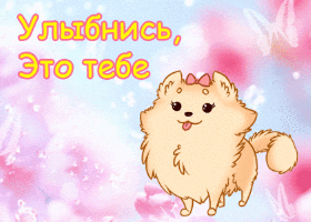 Открытка! Улыбнись! Открытка с улыбкой! Дружище! Я искренне желаю тебе успехов и удачи во всех...