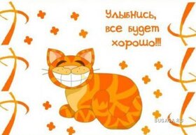 Картинка! Открытка со словом Улыбнись! Картинка! Что самое главное в жизни? Ну конечно же, здоровье. Так...