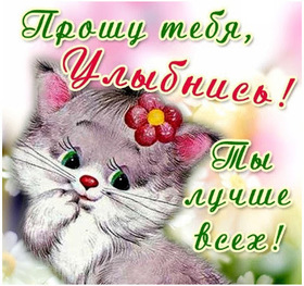 Картинка! Улыбнись! Открытка! Хорошим людям всегда принято желать хорошего. Знаешь, что...