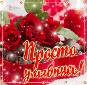 Картинка! Где твоя улыбка! Открытка! Улыбнись! Желаю, чтобы твой праздник прошел просто незабываемо, а в...