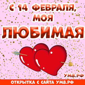 Открытка! Красивая открытка! Картинка на 14 февраля для девушки! Я знал, что она есть! Любовь! Я всегда знал, что я достоин...