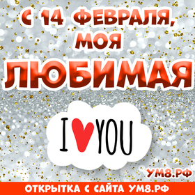 Картинка! От души! С 14 февраля любимую девушку! Сердечная открытка! Радость моя, душа моя! У меня такое чувство, что в твоем...