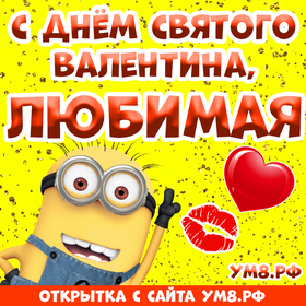 Картинка! С днём святого Валентина! Открытка любимой! Любимая, люблю твои глаза, и волосы, и губы. Твою...