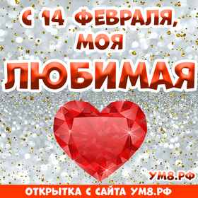 Картинка! Открытка любимой девушке! С днём святого Валентина! Я от тебя не утаю, что люблю, люблю, люблю