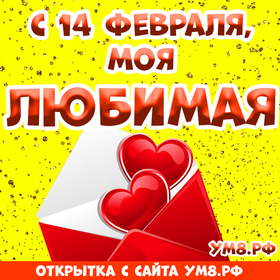 Открытка! С днём святого Валентина! Открытка любимой! Солнышко, твои лучики меня согревают, привносят в мою жизнь...