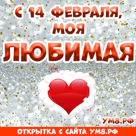 Открытка! С днём святого Валентина! Картинка девушке! Пусть белый голубь принесет тебе на своих крыльях мое...