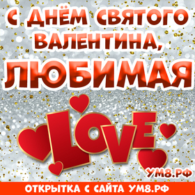 Открытка! Открытка на 14 февраля! Для девушки! Картинка моей любимой! Любимая и единственная, сегодня хочу повиниться перед...
