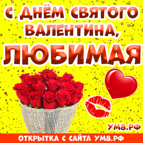 Картинка! Открытка на 14 февраля! Для девушки! Картинка моей любимой! Вчера при расставании ты впервые поцеловал меня. Это было...