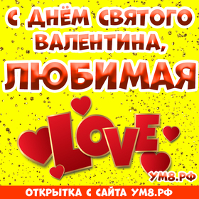 Картинка! Открытка любимой девушке! С днём святого Валентина! Дорогой и самый родной, близкий мне человек! Чем больше лет...