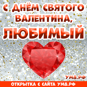 Открытка! Открытка на 14 февраля! Для любимого! Картинка парню! Ты вторгся в мою жизнь как разрушительный ураган, за...