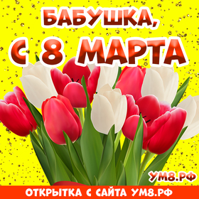 Картинка! Открытка на 8 марта бабушке! Прекрасной женщине! Любимая бабушка! Обнимаю тебя крепко и желаю в прекрасный...