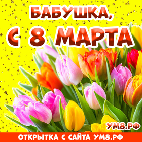 Картинка! С днём 8 марта, дорогая бабушке! Картинка! Бабулечка моя дорогая! Хочу поздравить тебя с этим...