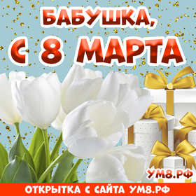 Картинка! С днём 8 марта, дорогая бабушке! Картинка! Моя любимая, добрая бабушка! Поздравляю тебя с 8 марта...