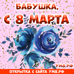 Картинка! Открытка на 8 марта бабушке! Прекрасной женщине! Бабуля, милый мой, родной человечек, с 8 Марта! Большого...