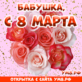 Открытка! От души! С 8 марта бабушке! Сердечная открытка! С 8 марта, бабуля! Желаю цветущего здоровья, энергии, сил и...