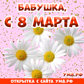 Открытка! Открытка на 8 марта бабушке! Для бабули! Картинка! Бабулечка, моя любимая, с праздником тебя 8 марта! Нет...