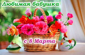 Картинка! С днём 8 марта, дорогая бабушке! Картинка! Сам Бог велел поздравить тебя сегодня с 8 марта! Желаю тебе...