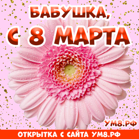 Картинка! С днём 8 марта, дорогая бабушке! Картинка! Поздравляю с 8 марта! Пусть в этот женский праздник сердце...