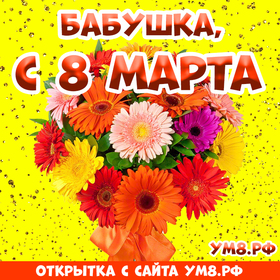 Открытка! Открытка на 8 марта бабушке! Прекрасной женщине! Моя добрая бабуля! Очень люблю тебя и желаю 8 Марта...