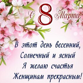 Картинка! С днём 8 марта! Открытка женщине! Искренне желаю, чтобы каждое начинание было блестящим и...