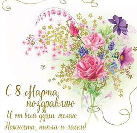 Открытка! От души! С 8 марта девушке! Сердечная открытка! Ну как же не пожелать приятного аппетита хорошему человеку...
