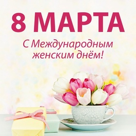 Картинка! От души! С 8 марта девушке! Сердечная открытка! Желаю, чтобы тебя по жизни ждал успех, чтобы все потаенные...