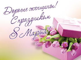 Открытка! С 8 марта! Поздравить девушку! Открытка от души! Желаю, чтобы твой праздник прошел просто незабываемо, а в...