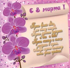 Открытка! Открытка на 8 марта! Прекрасной женщине! Многое нужно человеку для счастья: здоровье, любовь...