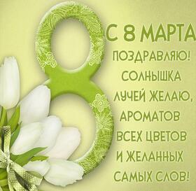 Картинка! С днём 8 марта! Открытка женщине! Что тебе пожелать? Всего самого хорошего! Звучит, конечно...
