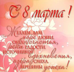 Картинка! С 8 марта! Поздравить девушку! Открытка от души! Приятного аппетита! Пусть час трапезы станет замечательным...