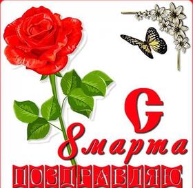 Картинка! От души! С 8 марта девушке! Сердечная открытка! Я от всей души желаю тебе благополучия. Пусть все...