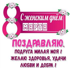 Картинка! Открытка на 8 марта! Прекрасной женщине! Я желаю тебе множество успехов, всегда и во всем! Пусть они...