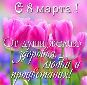 Открытка! Открытка на 8 марта! Прекрасной женщине! Желаю тебе счастья вагон, самосвал, маленькую тележку...