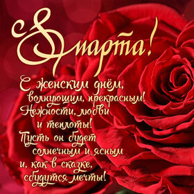Открытка! С 8 марта поздравляю! Открытка! Какая бы не была погода за окном, и чтобы не скрывалось на...
