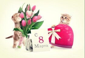 Картинка! С 8 марта! Поздравить девушку! Открытка от души! Хочу пожелать вам много самого прекрасного: чтобы здоровье...