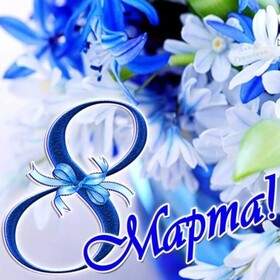 Картинка! Красивая открытка! Картинка на 8 марта женщине! Желаю приятного, расслабляющего, наполненного прекрасными...