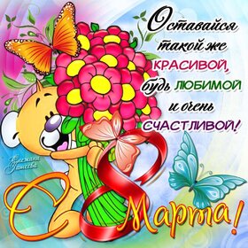 Картинка! Открытка на 8 марта! Для девушки! Картинка! Как мы стремимся к намеченным целям и выбираем для этого...