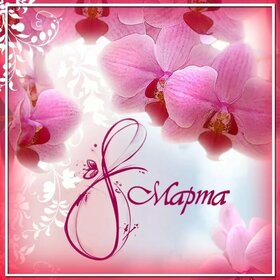 Открытка! С днём 8 марта, дорогая! Картинка! Желаю тебе жить в этом мире с любовью! Её множественные...