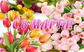 Открытка! С днём 8 марта! Открытка женщине! Я искренне и от всей души желаю тебе счастья —...