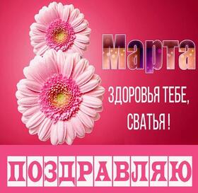 Открытка! С днём 8 марта! Открытка женщине! Желаю тебе здоровья крепкого, как броня! Великолепного, как...